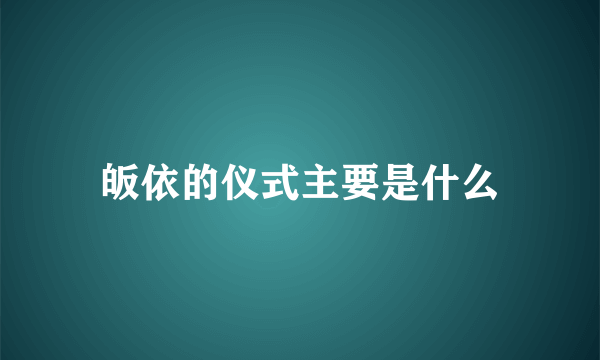 皈依的仪式主要是什么