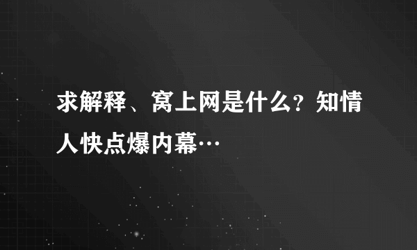 求解释、窝上网是什么？知情人快点爆内幕…