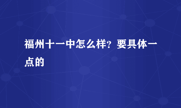 福州十一中怎么样？要具体一点的