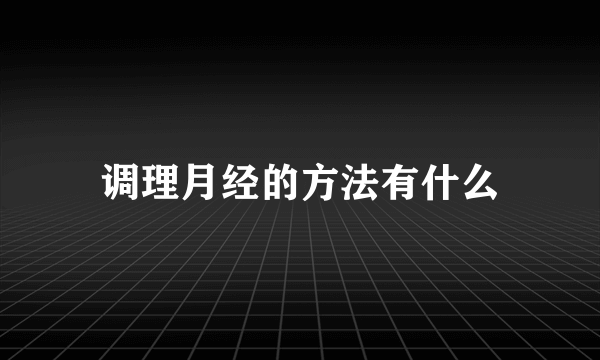 调理月经的方法有什么