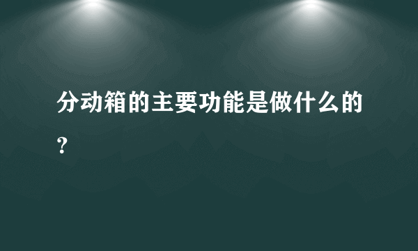 分动箱的主要功能是做什么的？