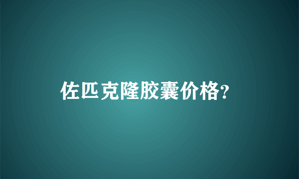 佐匹克隆胶囊价格？