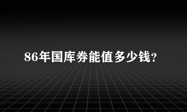 86年国库券能值多少钱？