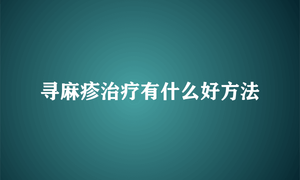 寻麻疹治疗有什么好方法