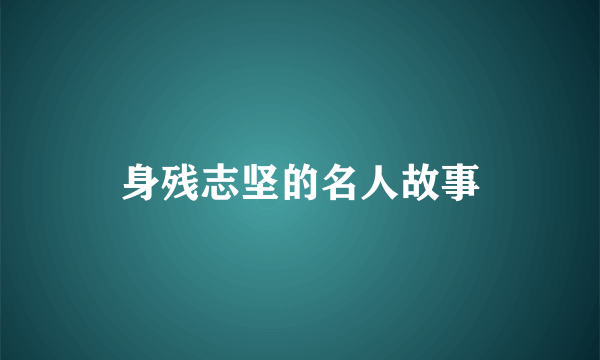 身残志坚的名人故事