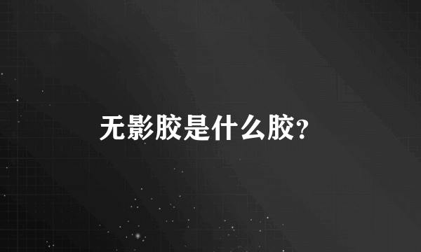 无影胶是什么胶？