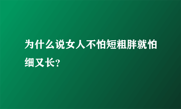 为什么说女人不怕短粗胖就怕细又长？