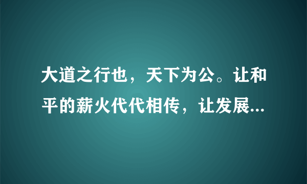 大道之行也，天下为公。让和平的薪火代代相传，让发展的动力源源不断，让文明的光芒熠熠生辉，是各国人民的共同期待。某校在官方公众号上开展了以“小小少年也有全球视野”为主题的今日头条我来播报活动，李月为参加该活动收集了以下相关资料，请你阅读并运用国情国策相关知识帮助她完成文章的提纲。