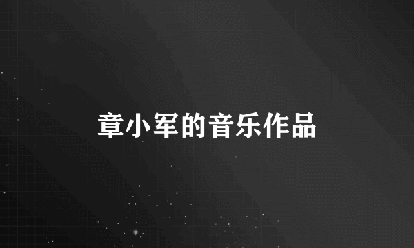 章小军的音乐作品