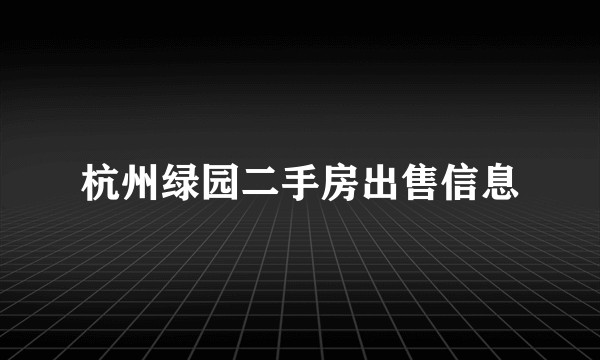 杭州绿园二手房出售信息