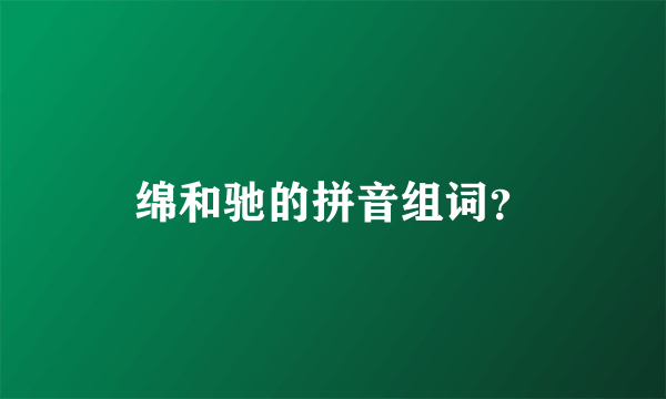 绵和驰的拼音组词？