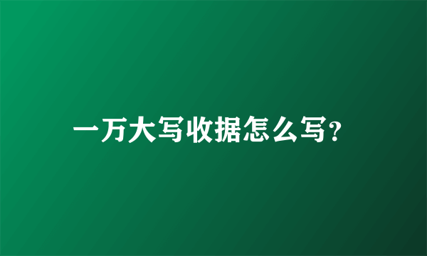 一万大写收据怎么写？