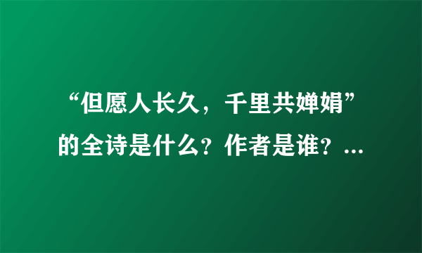 “但愿人长久，千里共婵娟”的全诗是什么？作者是谁？意思是什么？