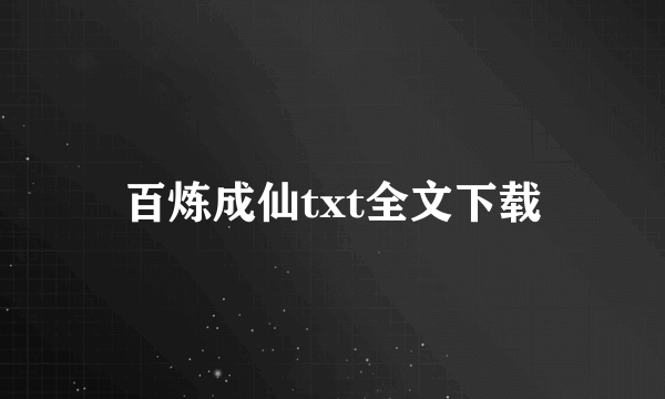 百炼成仙txt全文下载