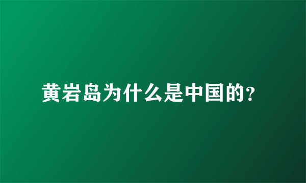 黄岩岛为什么是中国的？