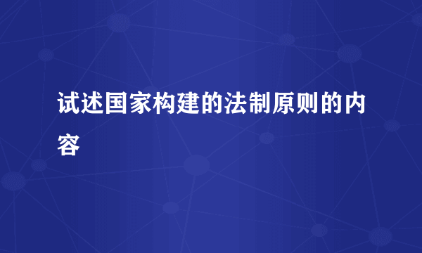 试述国家构建的法制原则的内容