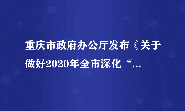 重庆市政府办公厅发布《关于做好2020年全市深化“放管服”改革工作的通知》，要求，除法律法规规章有明确规定外，凡基层有需求且有承接能力的事项，一律下放区县实施：对所有涉企经营许可事项按照直接取消审批、优化审批服务等方式分类改革。此要求旨在（　　）①缩小政府的职能范围②扩大基层政府的权力③简政放权，提高政府服务效能④发扬政府求真务实的工作作风A.①②B.①③C.③④D.②④