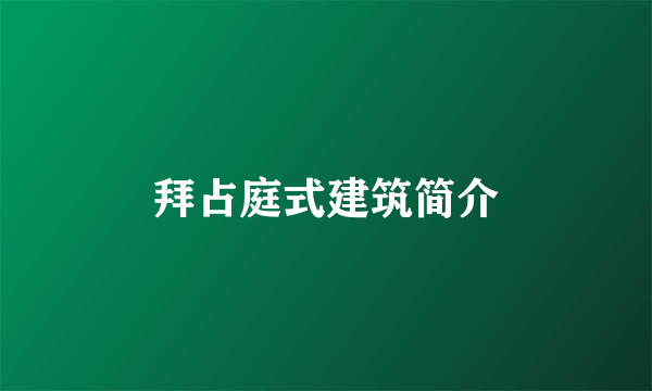 拜占庭式建筑简介