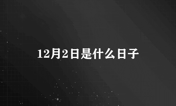 12月2日是什么日子