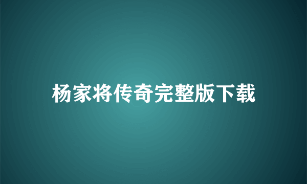 杨家将传奇完整版下载