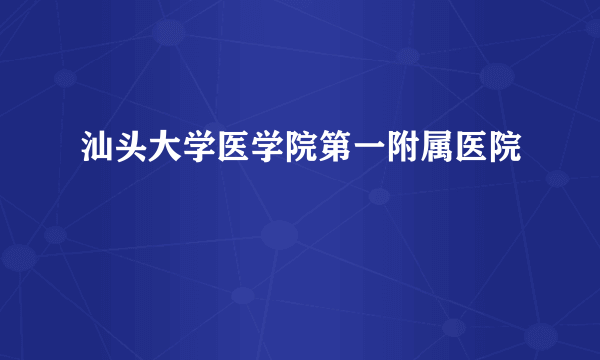 汕头大学医学院第一附属医院