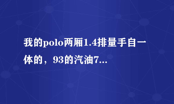 我的polo两厢1.4排量手自一体的，93的汽油7.46一公升，200块钱能跑250公里，是不是比较费油还是车辆有问题