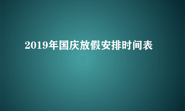 2019年国庆放假安排时间表