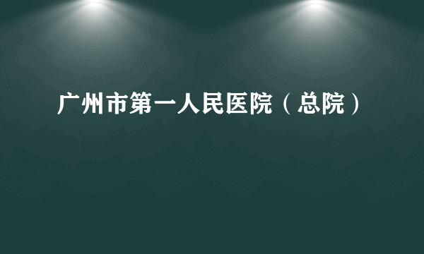 广州市第一人民医院（总院）