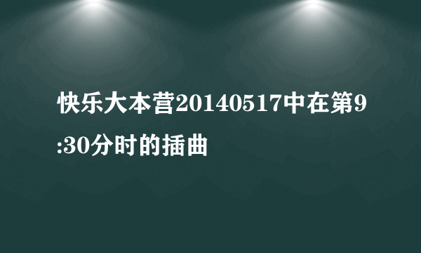 快乐大本营20140517中在第9:30分时的插曲