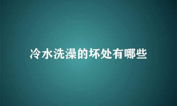 冷水洗澡的坏处有哪些