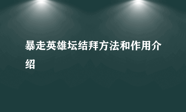 暴走英雄坛结拜方法和作用介绍