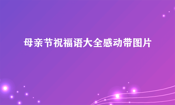 母亲节祝福语大全感动带图片