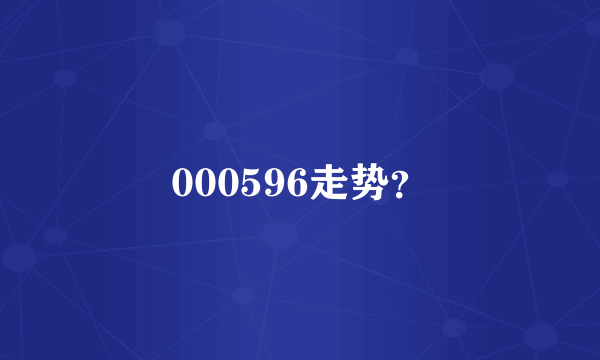 000596走势？