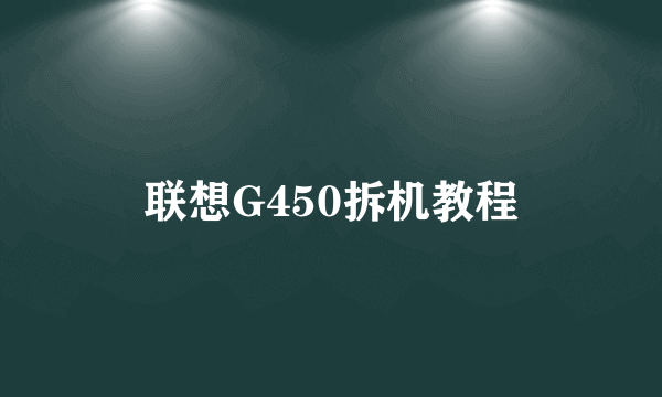 联想G450拆机教程