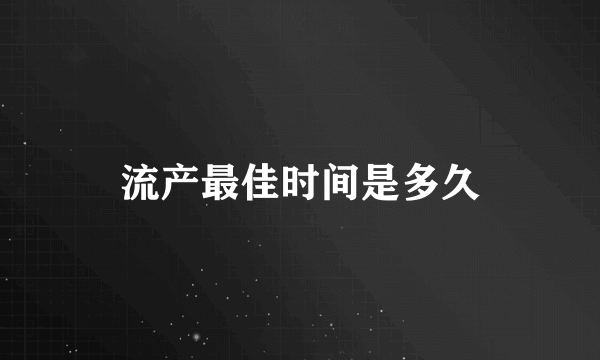 流产最佳时间是多久