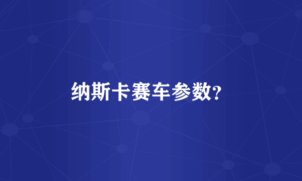 纳斯卡赛车参数？