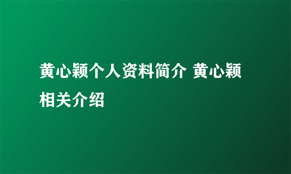 黄心颖个人资料简介 黄心颖相关介绍