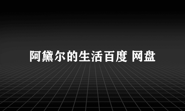 阿黛尔的生活百度 网盘