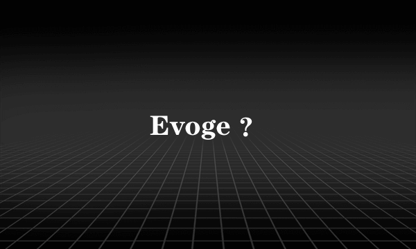 Evoge ？