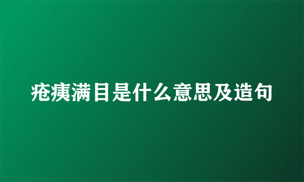 疮痍满目是什么意思及造句