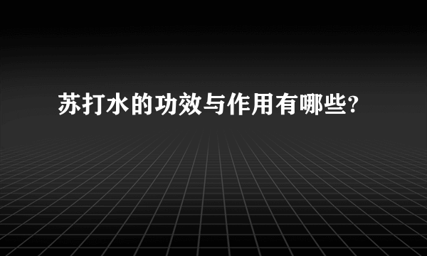 苏打水的功效与作用有哪些?