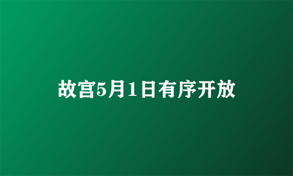 故宫5月1日有序开放