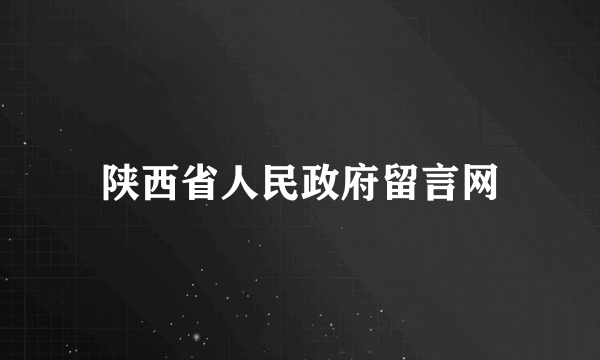 陕西省人民政府留言网