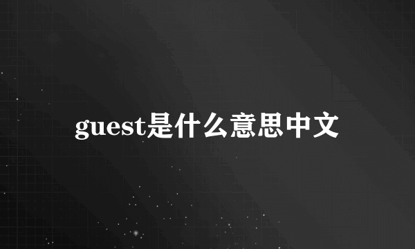 guest是什么意思中文