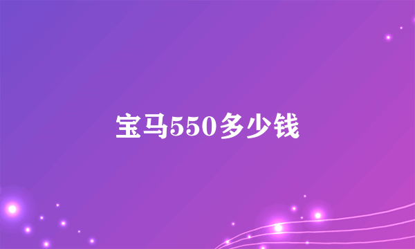 宝马550多少钱