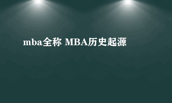 mba全称 MBA历史起源