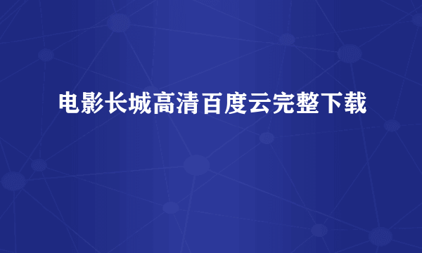 电影长城高清百度云完整下载