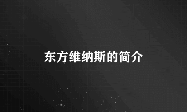 东方维纳斯的简介