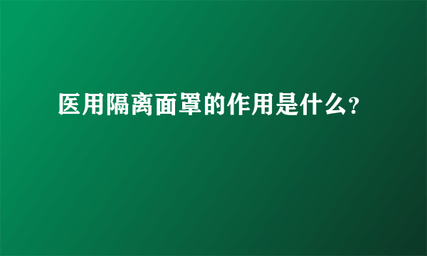 医用隔离面罩的作用是什么？