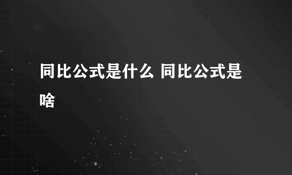 同比公式是什么 同比公式是啥